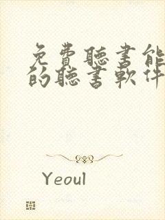 免费听书能挣钱的听书软件