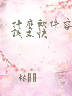 什么软件容易赚钱又快