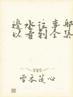 边水往事哪里可以看到全集电视剧