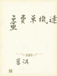 免费单机达人捕鱼