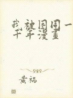 我被困同一天一千年漫画