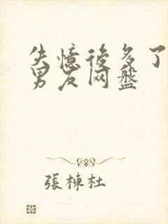 失忆后多了的前男友网盘