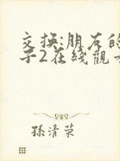 交换:朋友的妻子2在线观看