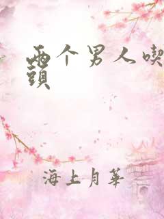 两个男人吃我奶头