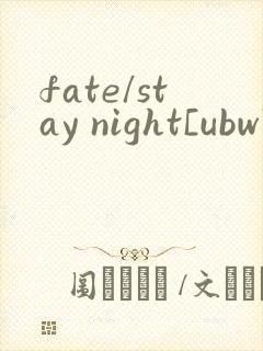 fate/stay night[ubw]