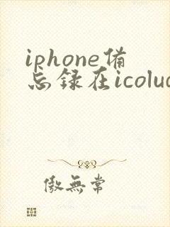 iphone备忘录在icolud不小心删了怎么恢复