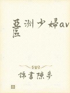 亚洲少妇av一区