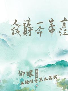 人这一生有多少钱财命中注定好了吗