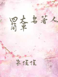 四大名著人物卡简单