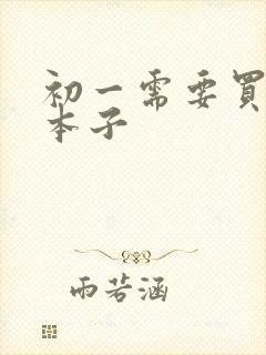 初一需要买哪些本子