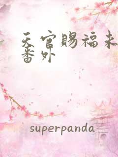 天官赐福未删减番外