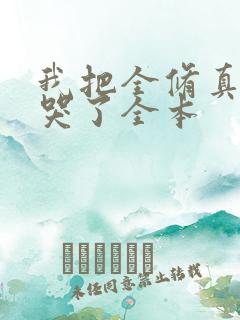我把全修真界卷哭了全本