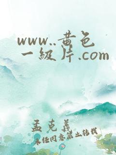 www..黄色一级片.com