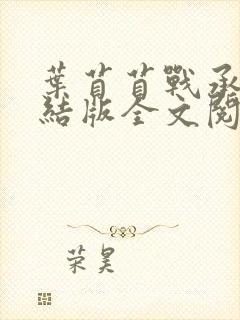 叶苜苜战承胤完结版全文阅读免费