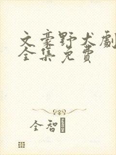 文豪野犬剧场版全集免费