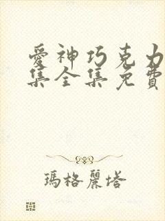 爱神巧克力第三集全集免费观看