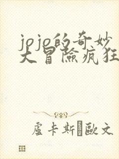 jojo的奇妙大冒险疯狂钻石