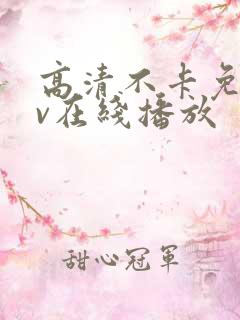 高清不卡免费av在线播放