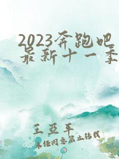 2023奔跑吧最新十一季免费观看