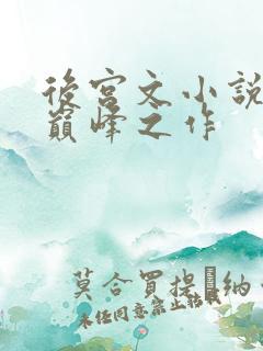 后宫文小说十大巅峰之作