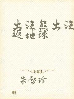 出没熊出没之重返地球