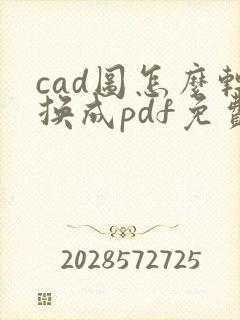 cad图怎么转换成pdf免费