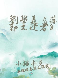 刘学义《落花时节又逢君》免费观看