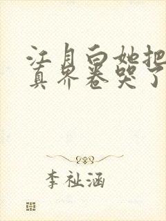 江月白她把全修真界卷哭了