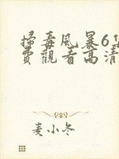 扫毒风暴6集免费观看高清