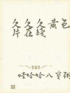 久久久黄色一级片在线