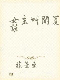 女主叫闻夏的小说