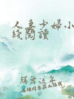 人妻少妇小说在线阅读