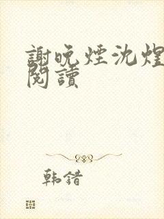 谢晚烟沈煜小说阅读