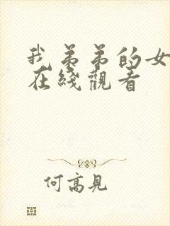 我弟弟的女朋友在线观看