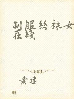 制服丝袜女教师在线