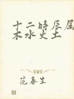 十二时辰属性金木水火土