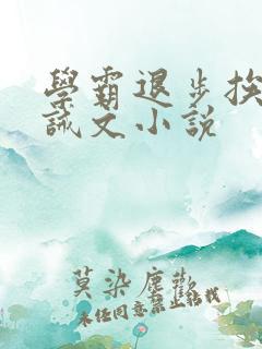 学霸退步挨打训诫文小说