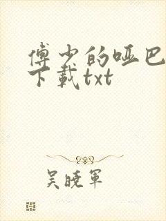 傅少的哑巴新妻下载txt