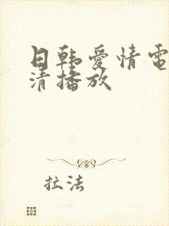 日韩爱情电影高清播放
