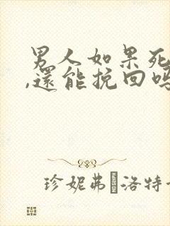 男人如果死心了,还能挽回吗