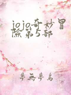 jojo奇妙冒险第5部