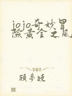 jojo奇妙冒险黄金之风在线观看