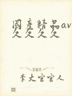 国产精品av久久久久久