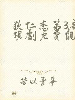 狄仁杰第3部电视剧免费观看全集高清