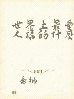 世界上最爱我的人讲的什么