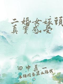 二婚女嫁头婚男真实感受