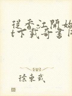 从香江开始txt下载奇书网