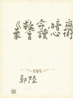 《救命,暗恋对象会读心术》免费阅读