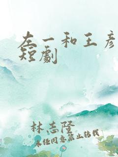 左一和王彦鑫的短剧