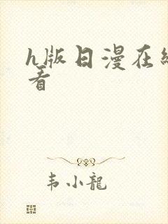 h版日漫在线观看